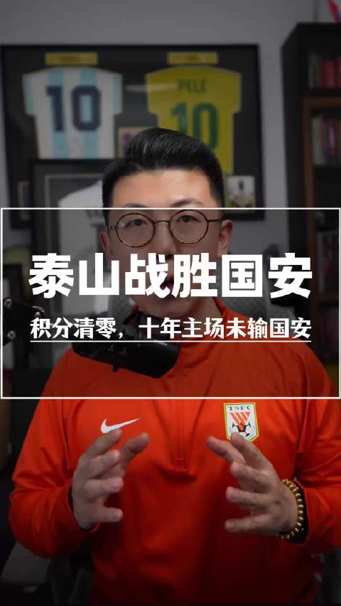 山东泰山力克北京国安 张弛退役仪式感动全场