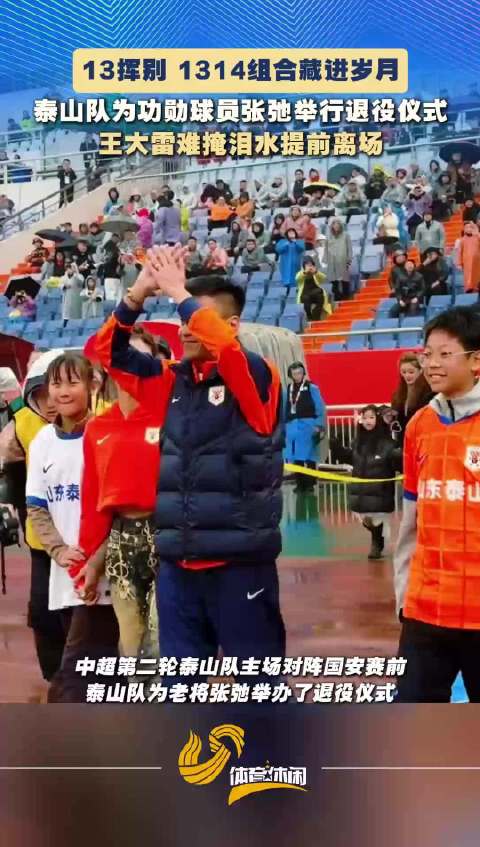 山东泰山力克北京国安 张弛退役仪式感动全场