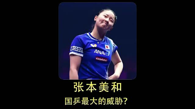 陈梦回归赛场面临多重挑战 张本美和力克国乒主