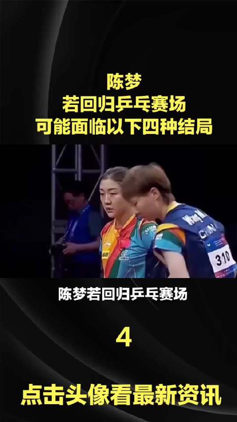 陈梦回归赛场面临多重挑战 张本美和力克国乒主