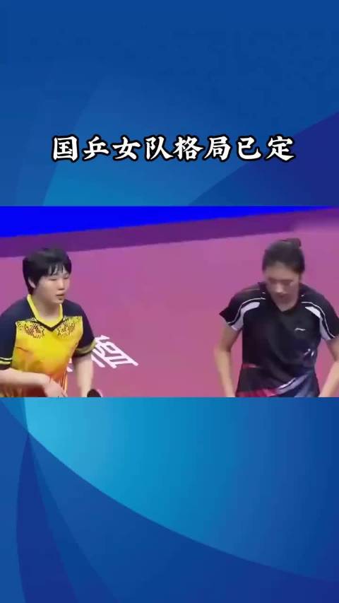 陈梦回归赛场面临多重挑战 张本美和力克国乒主